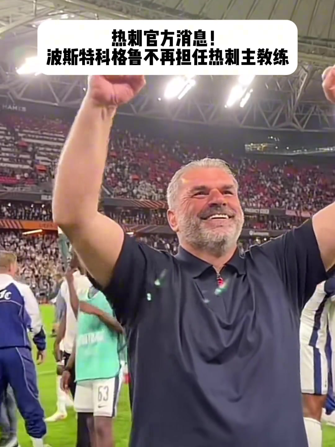 热刺主帅波斯特科格鲁下课本赛季带领热刺夺得欧联杯冠军