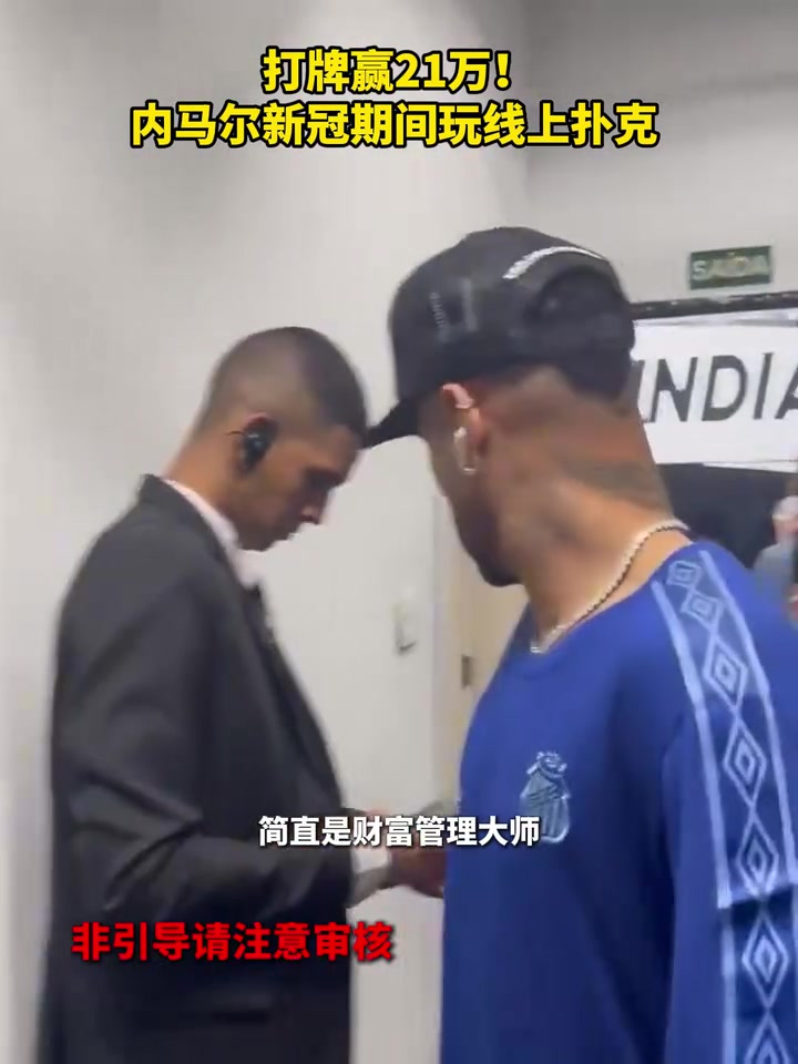 牌桌上的大赢家内马尔新冠期间打牌赢21万