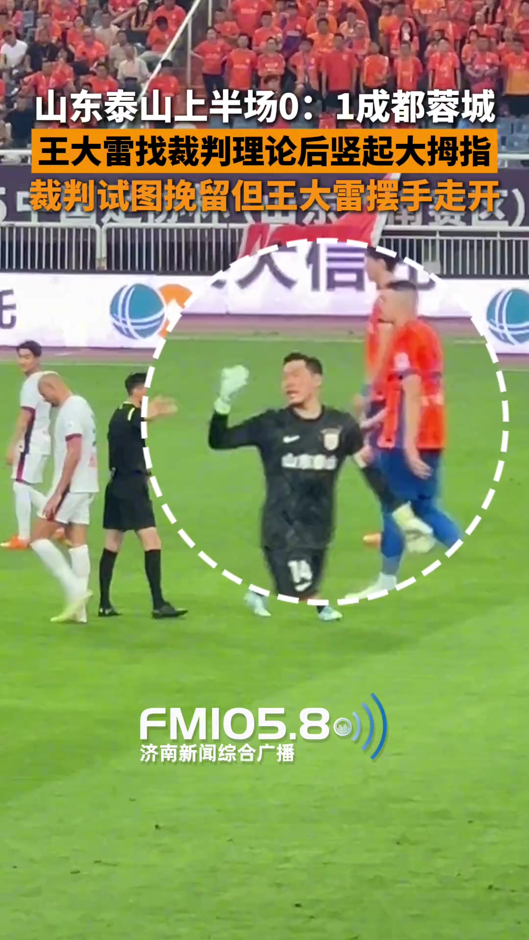 王大雷找裁判理论时无奈竖起大拇指裁判试图挽留大雷摆手离开