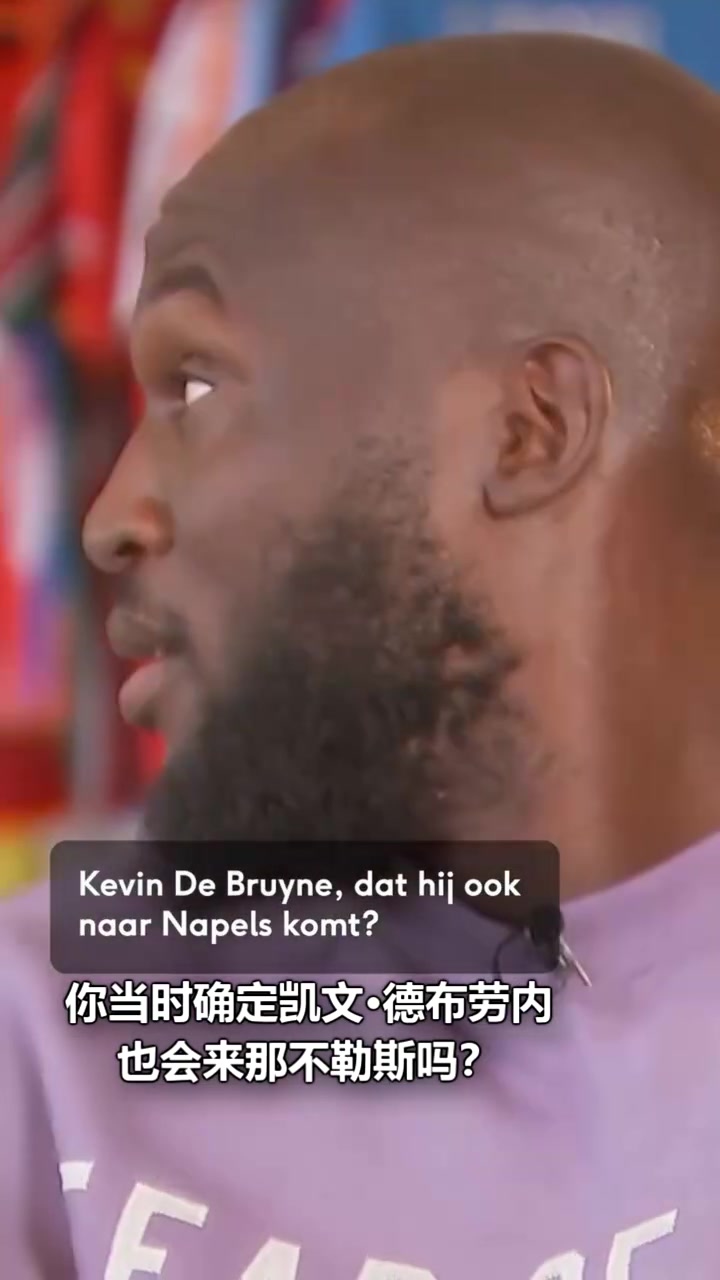 卢卡库曾打电话劝德布劳内来那不勒斯他是我们缺少的球员