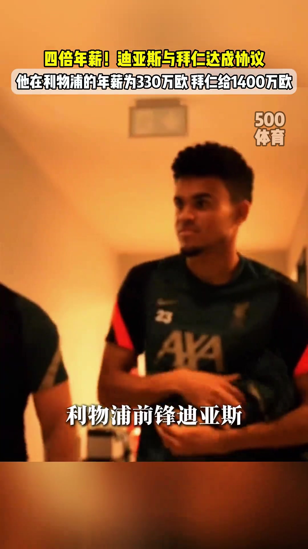 去拜仁图片报迪亚斯与拜仁达协议1400万欧年薪签约4年