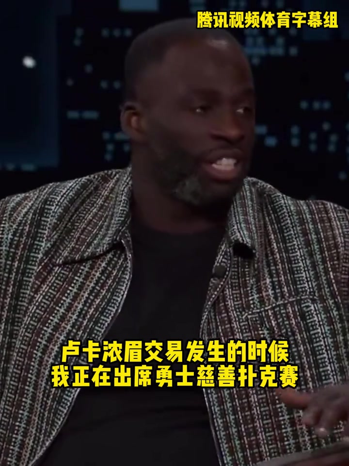 追梦当时东眉交易震惊到我了我还以为杜兰特又重返勇士了