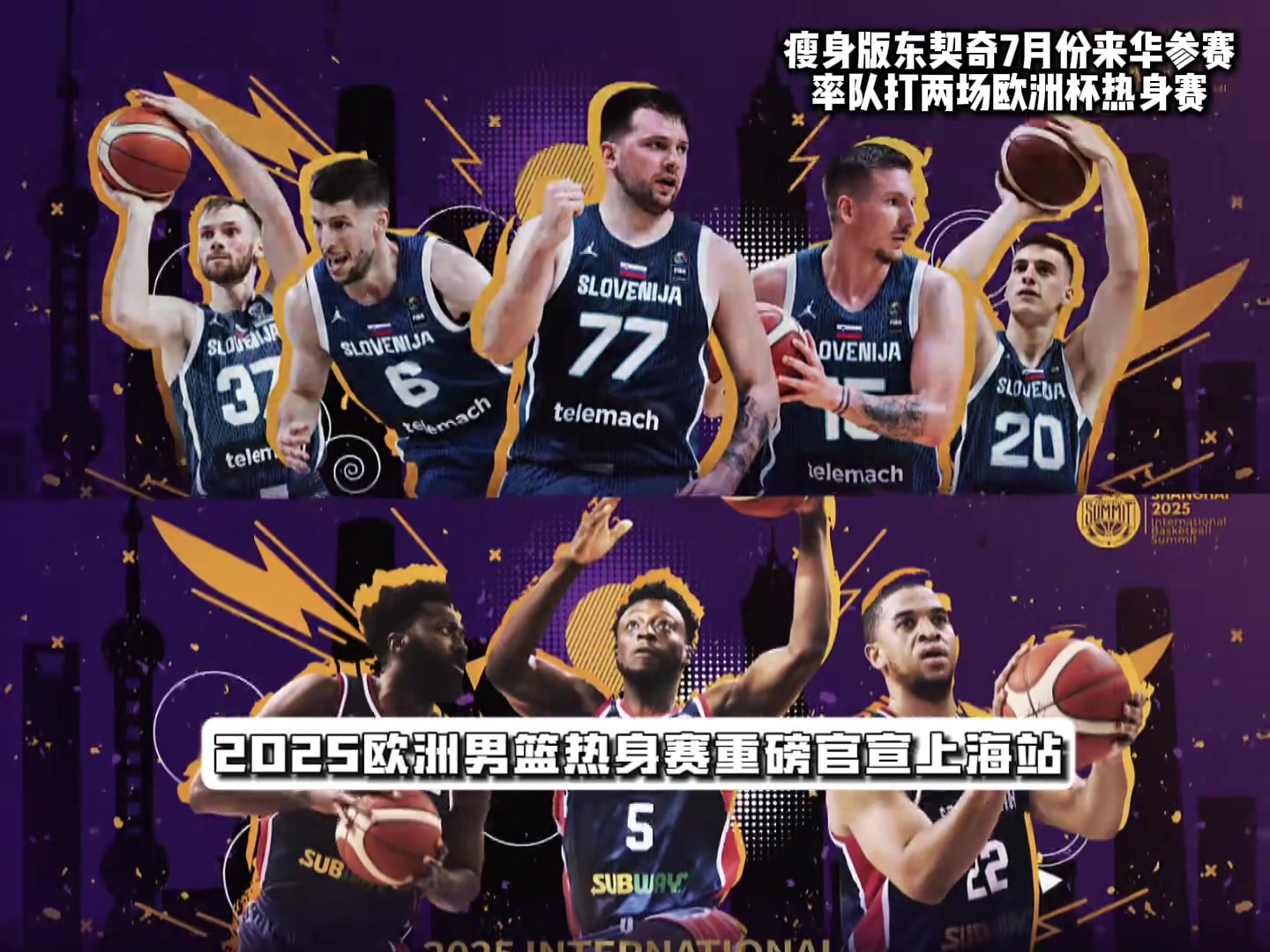 中国赛场首秀瘦身版东契奇7月份来华参赛打两场热身赛