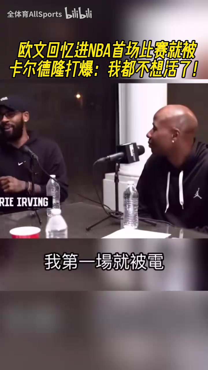 哈哈欧文回忆进NBA首场比赛就被卡尔德隆打爆我都不想活了