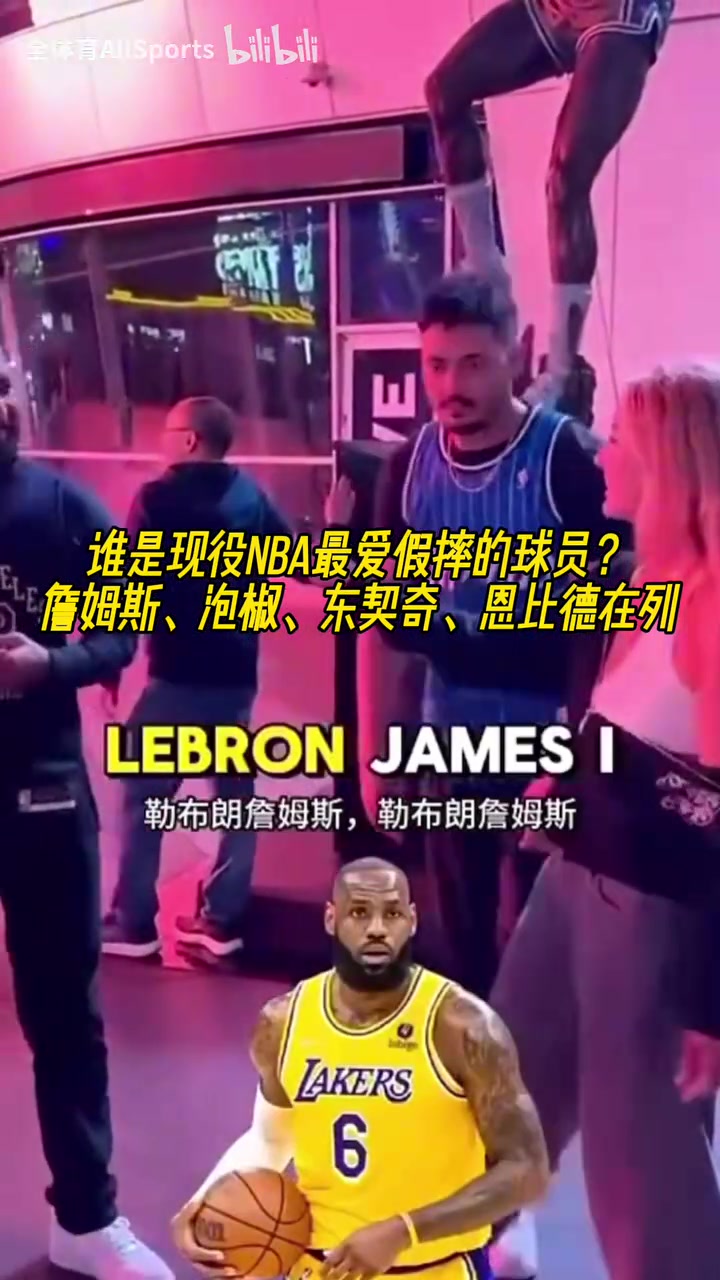绿凯球迷的劲爆言论街头采访谁是现役NBA最爱假摔的球员