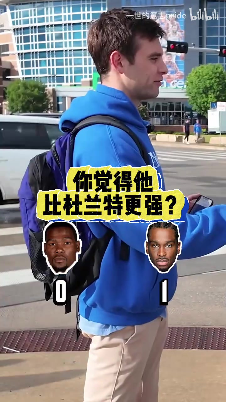 毫无疑问街头采访雷霆球迷现在的亚历山大vs巅峰杜兰特