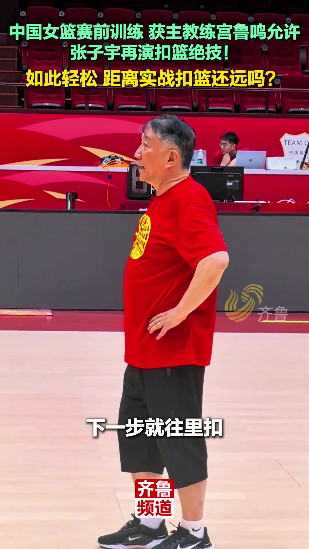 真轻松啊张子宇训练秀扣篮宫指导也鼓励就往里扣