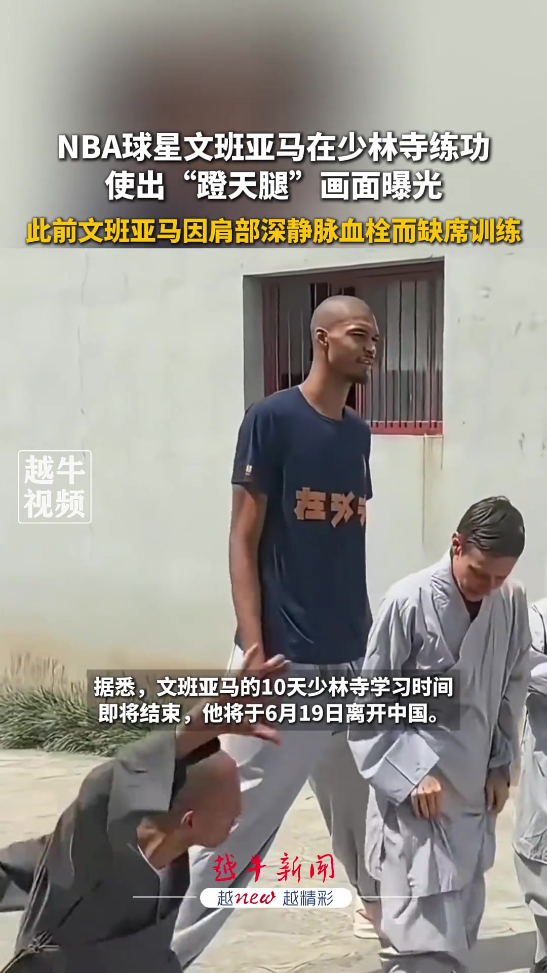 有模有样文班亚马少林寺练功使出蹬天腿