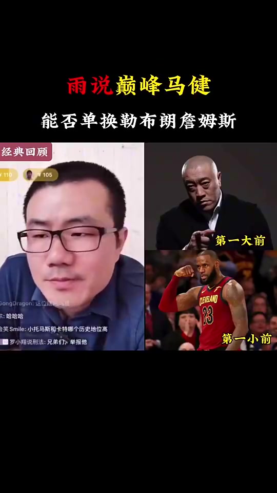 徐静雨此前回答球迷离谱问题巅峰马健能否单换詹姆斯