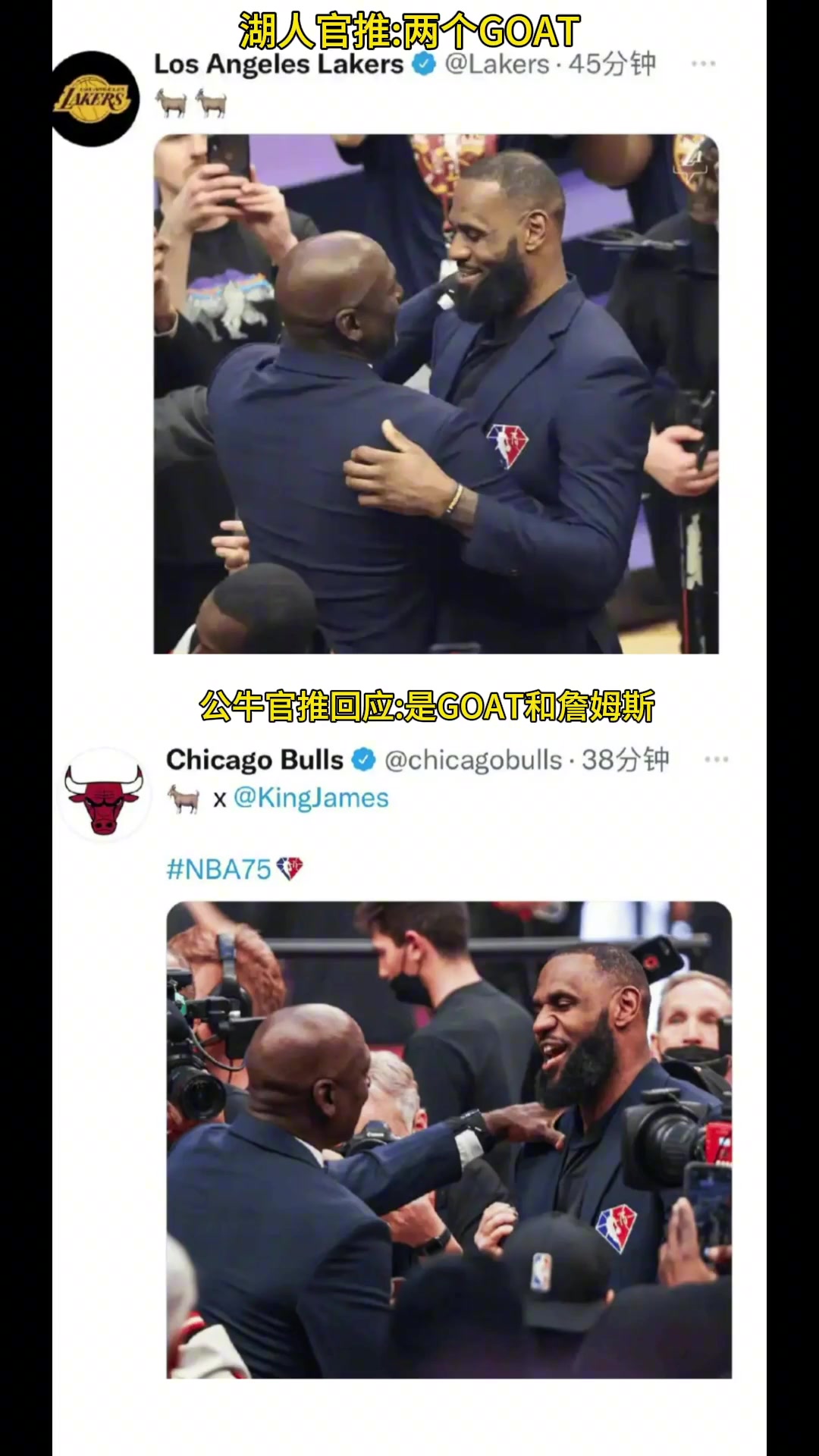 湖人官推两个GOAT 公牛官推是GOAT和詹姆斯