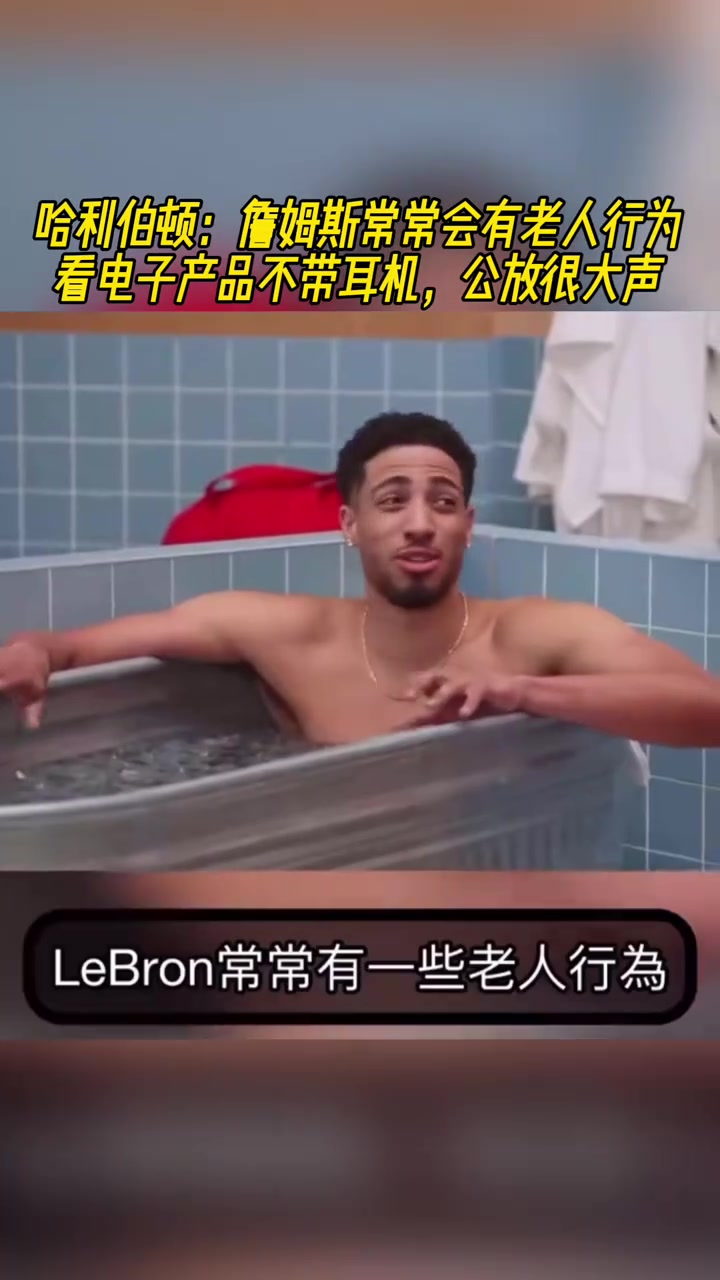 哈利伯顿詹姆斯常常会有老人行为 看电子产品不带耳机外放声音