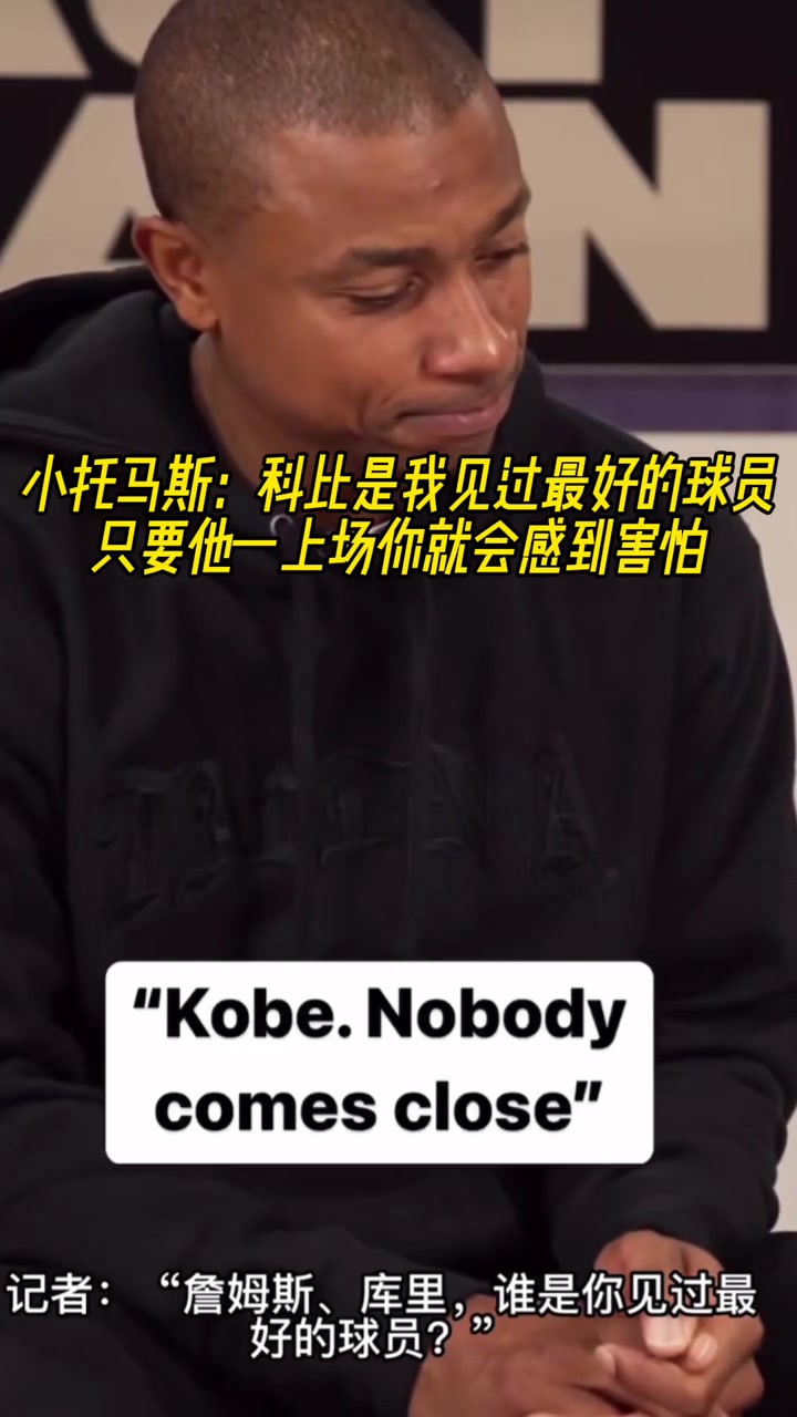 詹库谁是你见过的最好球员小托马斯科比 他上场你会感到害怕