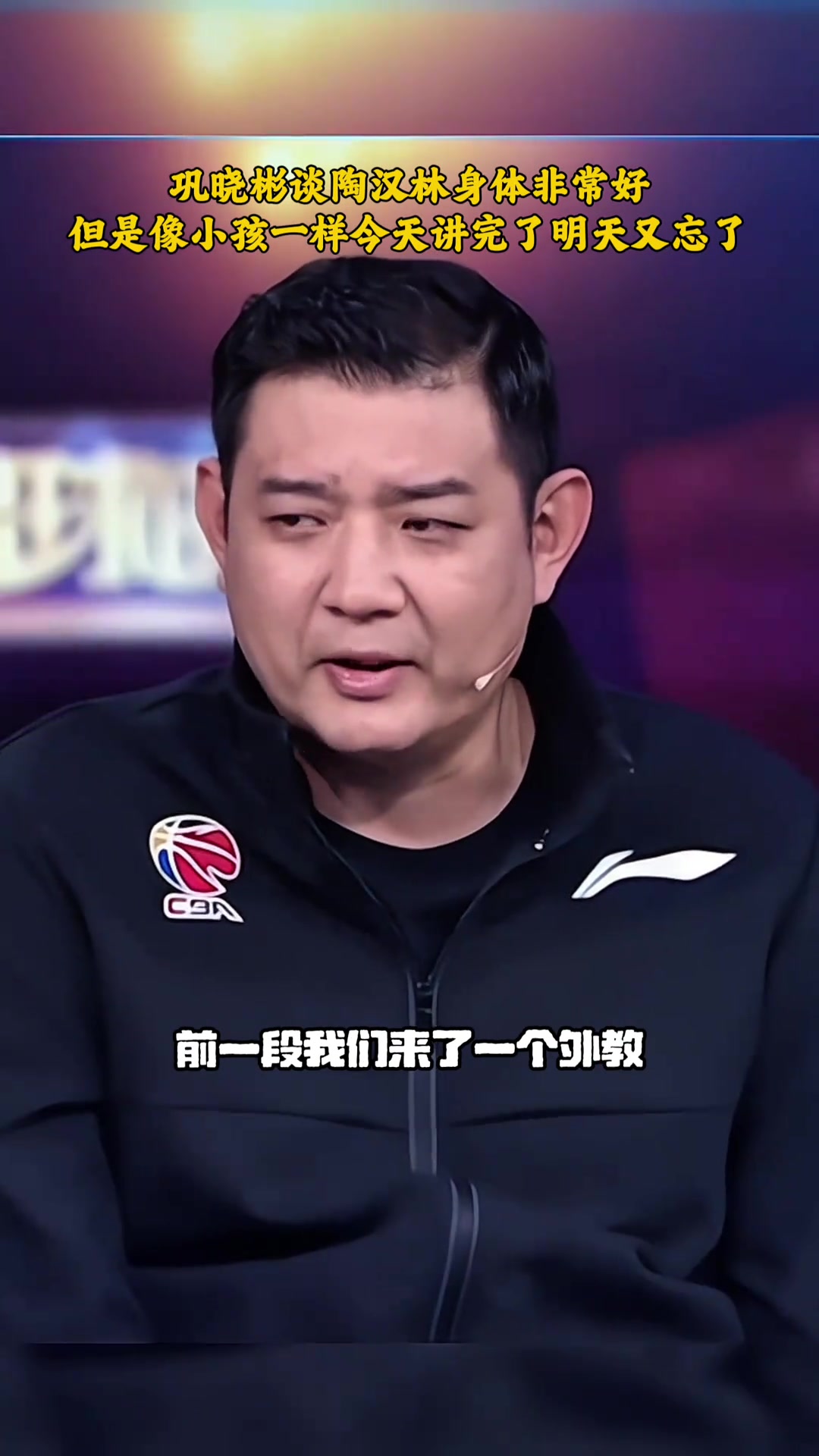 巩晓彬陶汉林身体好但脑袋想小孩一样说完就忘