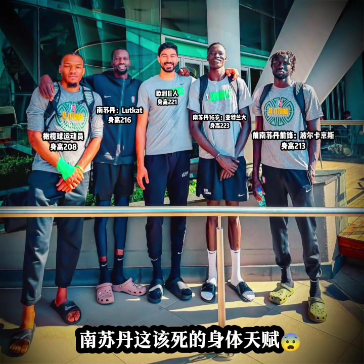 南苏丹这该死的身体天赋 全是巨星级别的呀