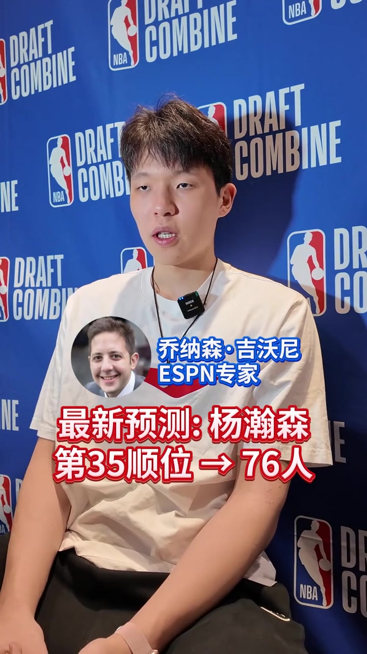 杨瀚森会在第几顺位被选中最新预测35位被76人摘走