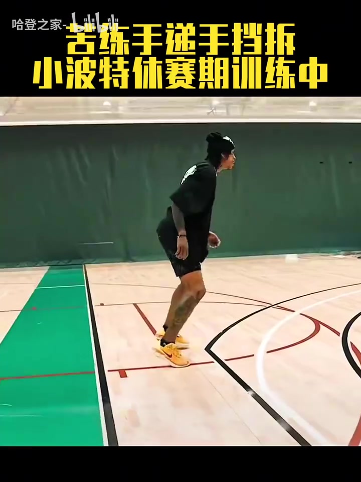 浪子回头金不换小波特休赛期训练中