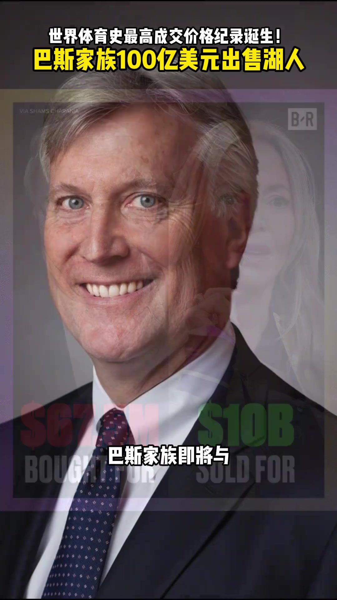 创下历史巴斯家族100亿美元出售湖人是否会影响后续引援