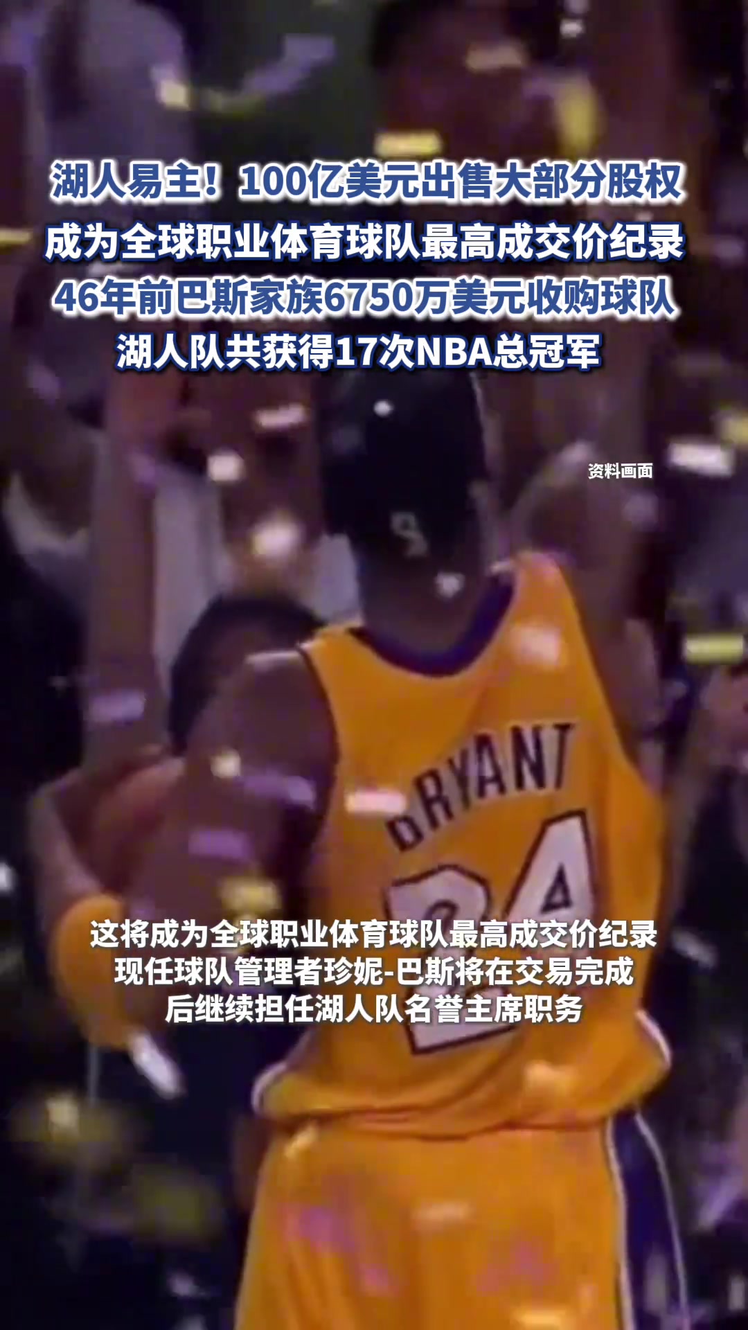 湖人易主100亿美元出售股权成为全球职业体育球队最高成交纪录