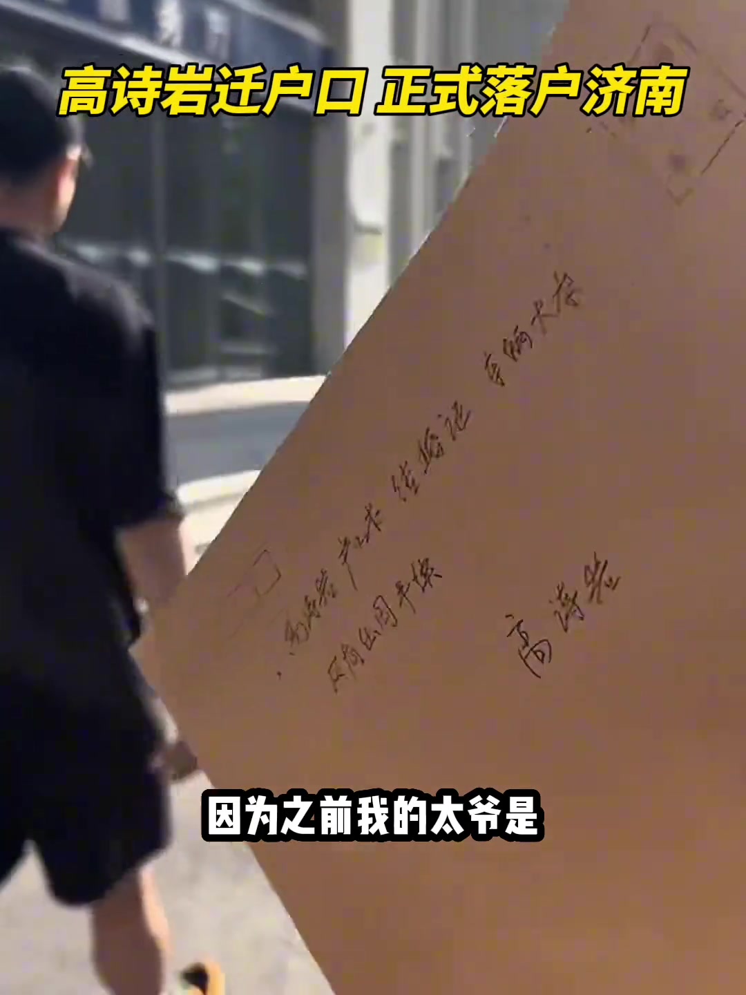 高诗岩谈落户山东以前我太爷是闯关东来的东北 我的籍贯还是山东