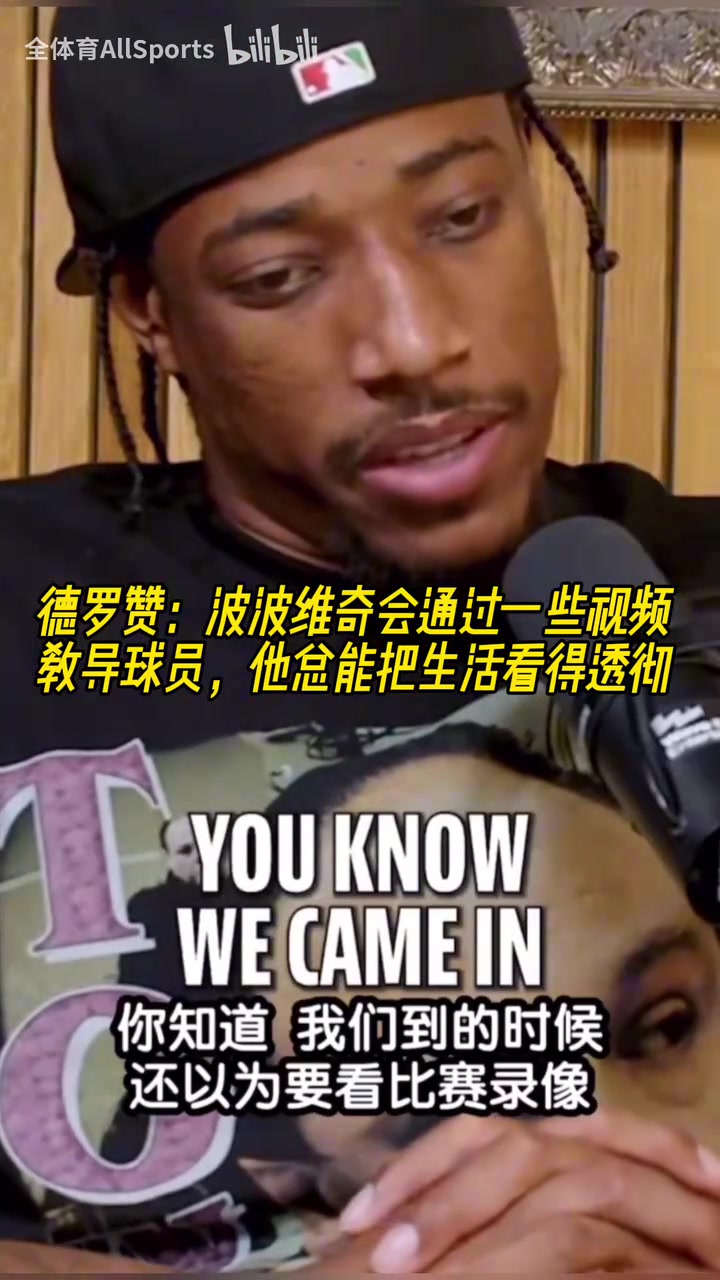 心灵捕手德罗赞波波维奇总能把生活看得透彻