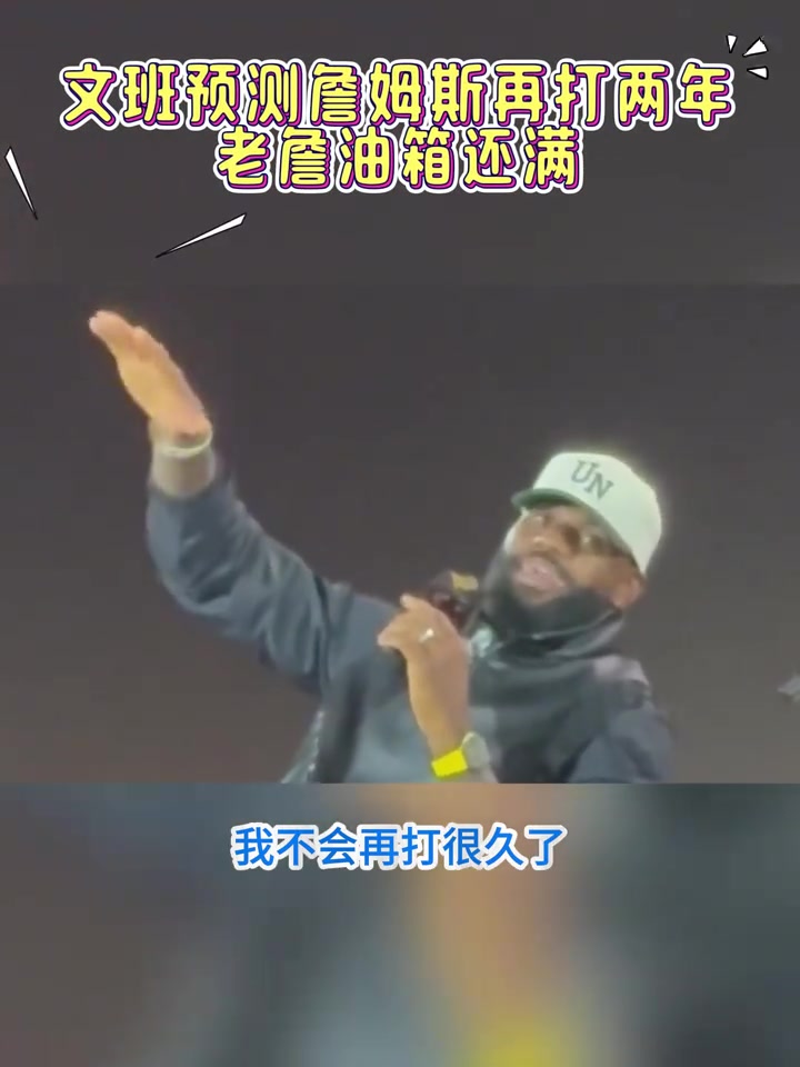 文班亚马老詹甚至可能比我晚退役