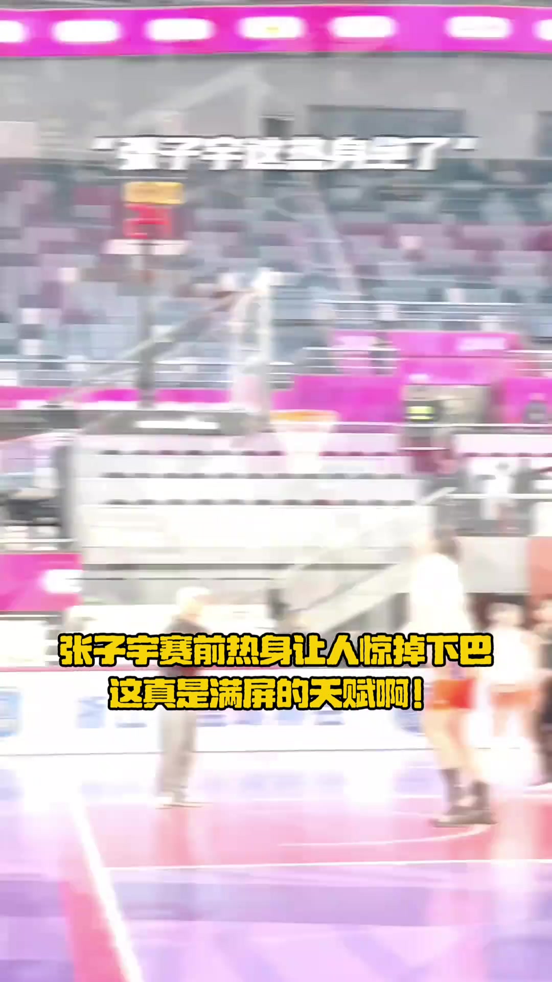 张子宇赛前热身让人惊掉下巴 满屏的天赋呀