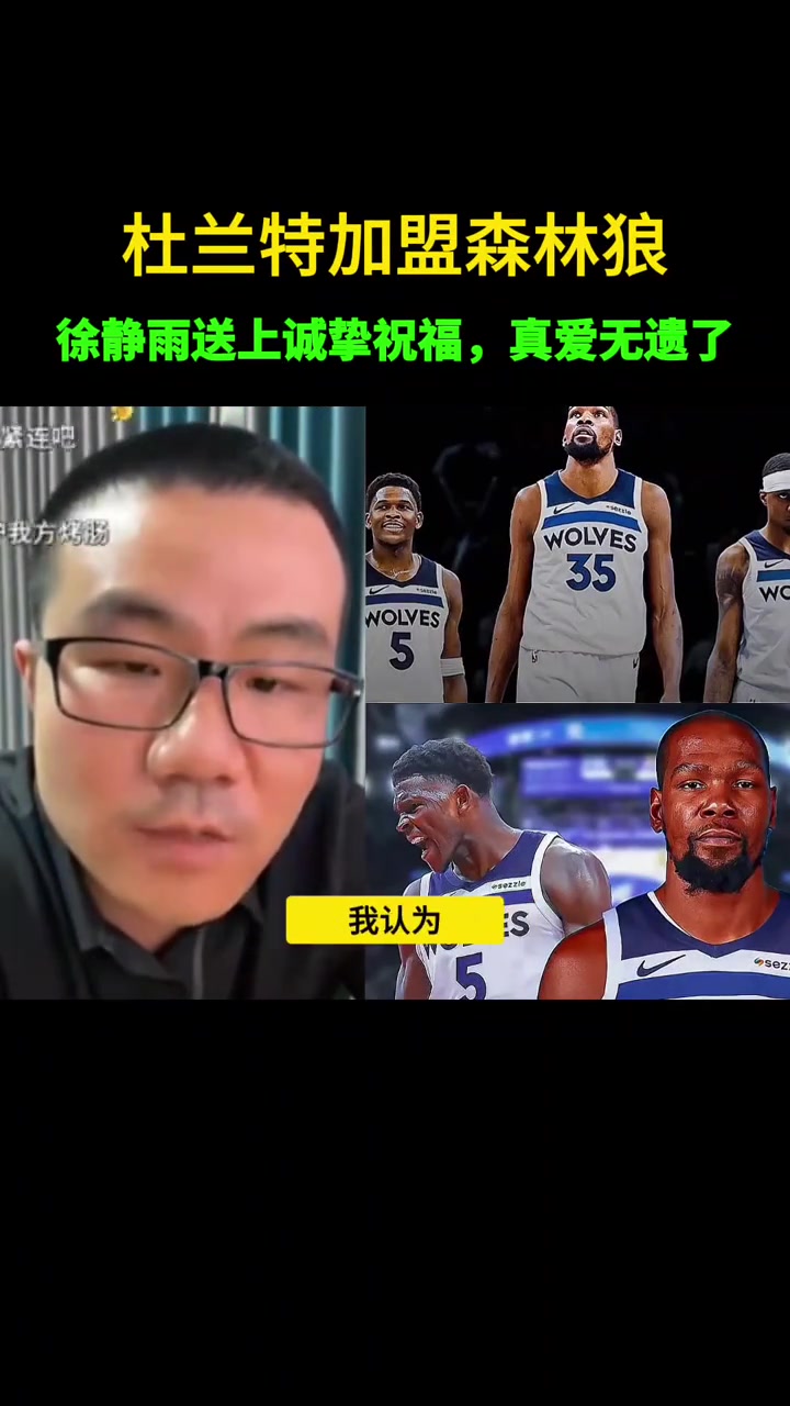 没如愿此前静雨若杜兰特去森林狼 我不会嘲讽会送上祝福