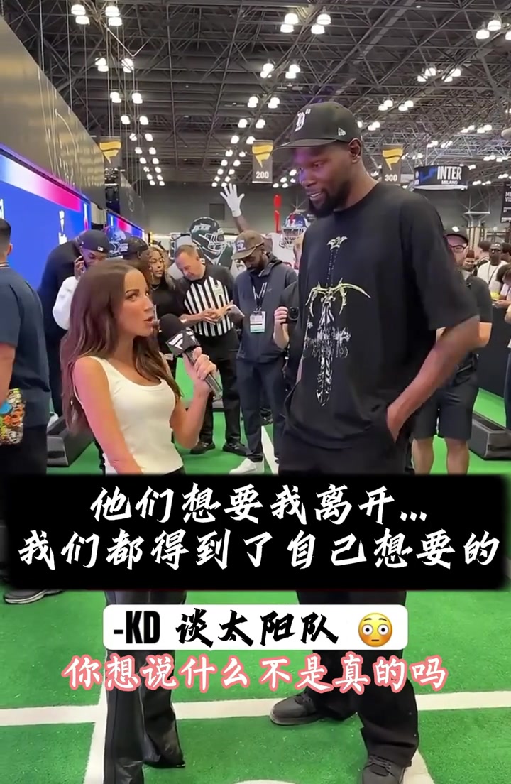 有怨念杜兰特我觉得太阳球迷希望我离开我们各取所需罢了