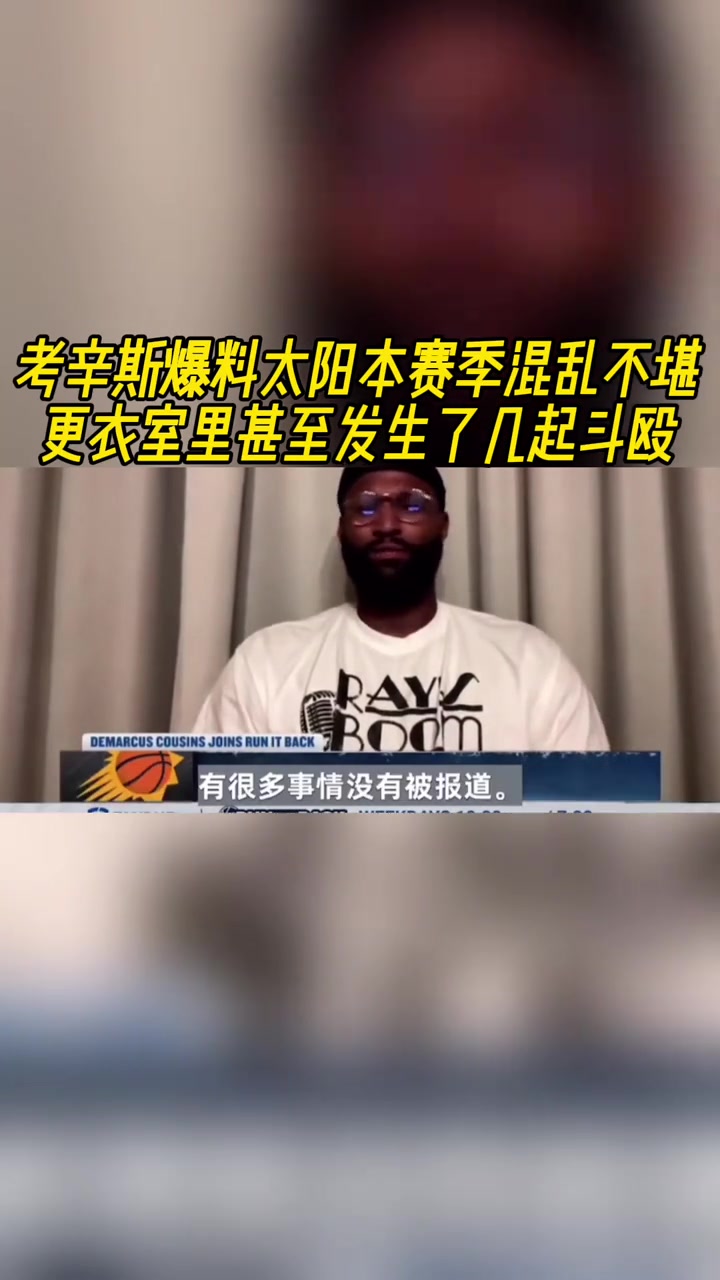 考辛斯爆料太阳本赛季混乱不堪更衣室里甚至发生了几起斗殴