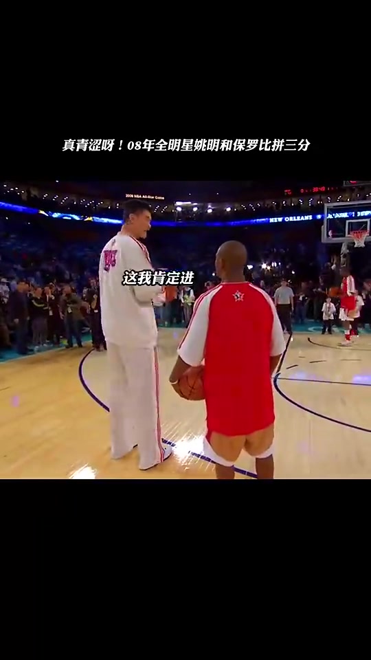 时光飞逝第一次入选全明星的保罗和姚明比拼三分