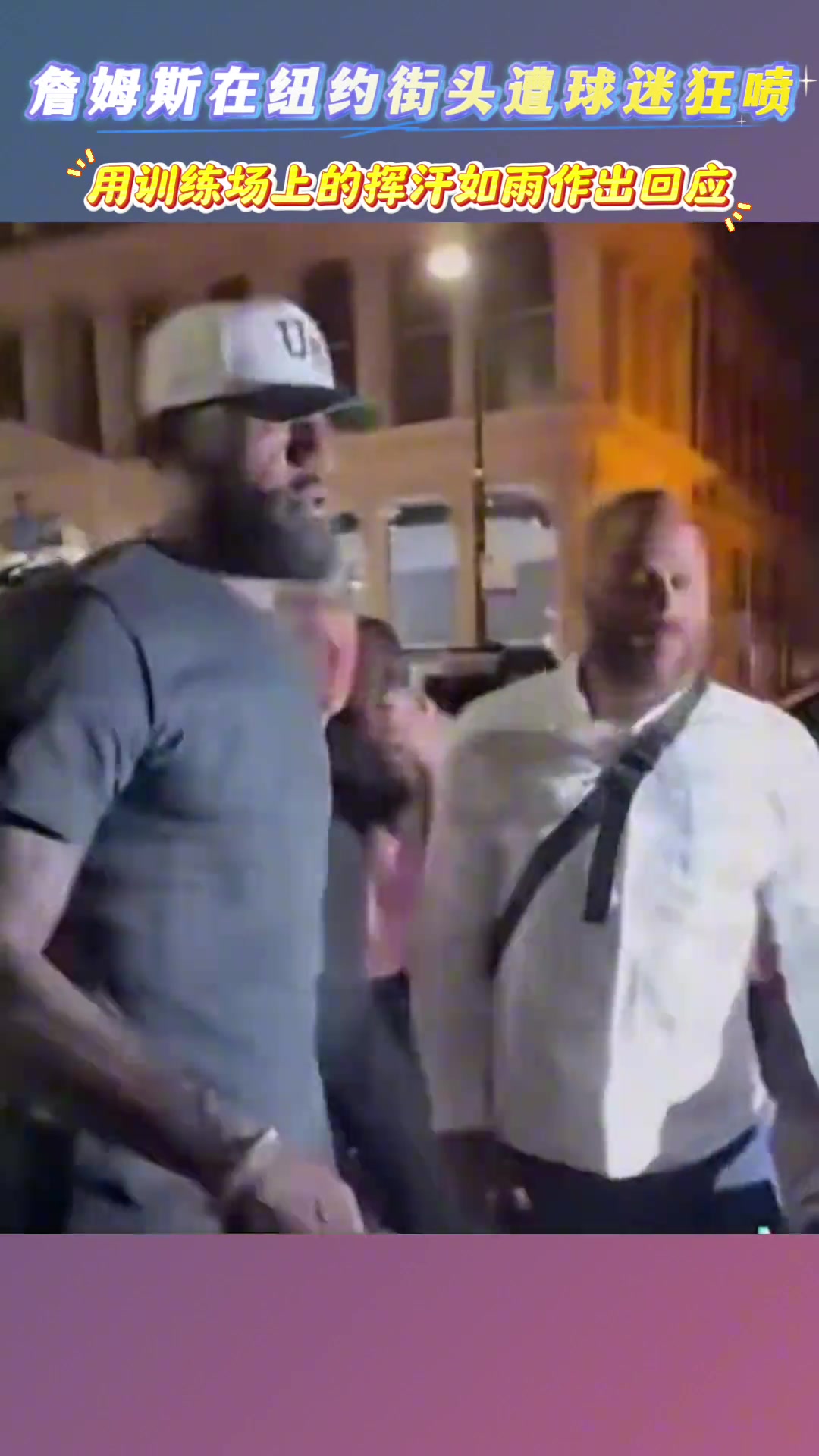 詹姆斯纽约街头遭詹黑贴脸开大你只会靠队友 永远也成不了乔丹