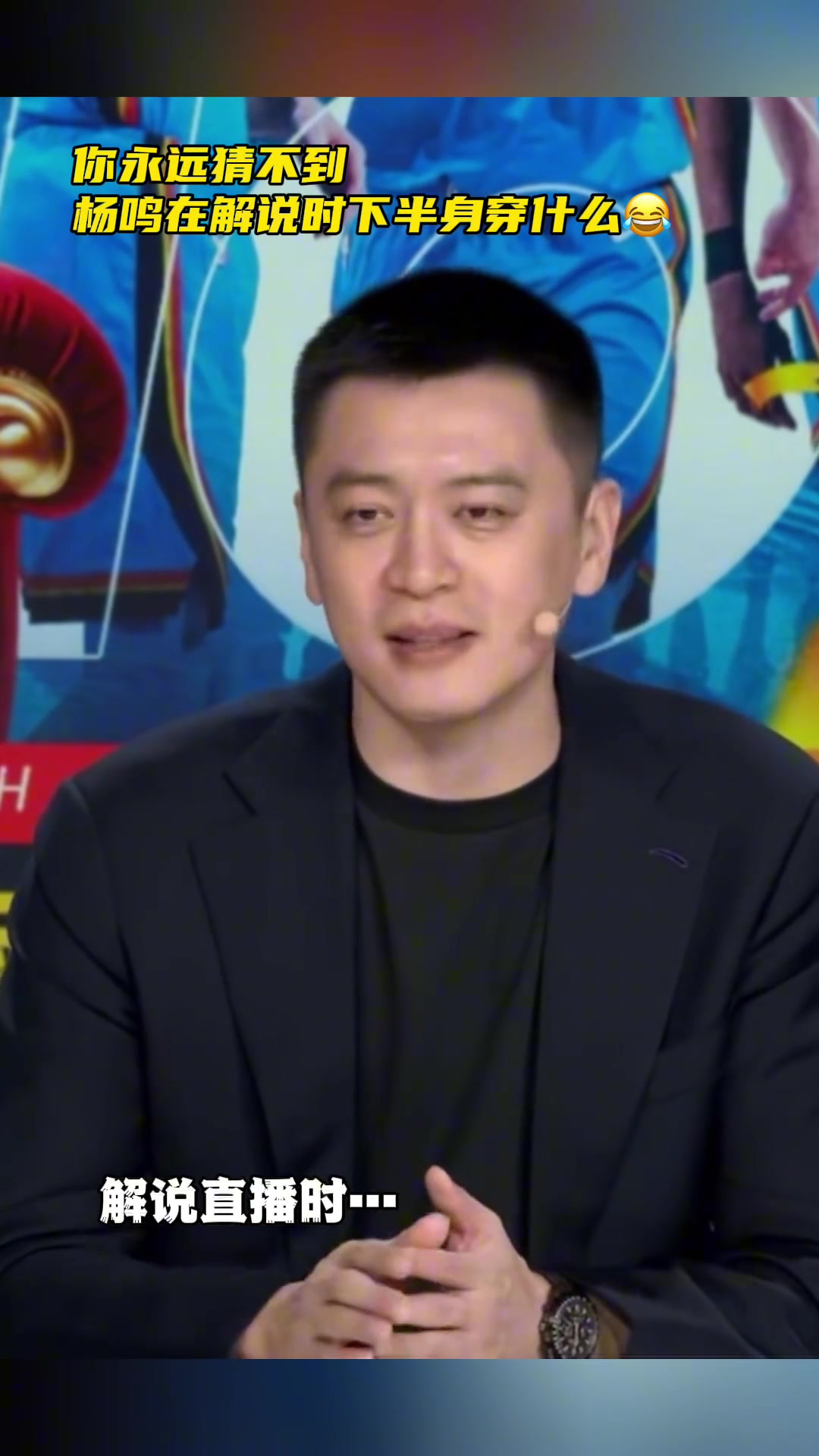 这是标配吗你永远猜不到杨鸣在解说时下半身穿什么