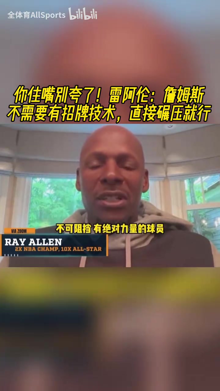 你别夸了雷阿伦此前詹姆斯不需要有招牌技术直接碾压就行