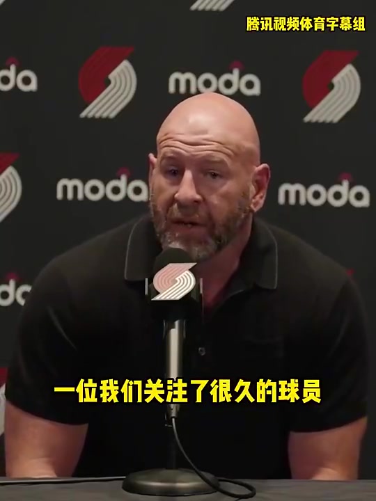 开拓者总经理我们关注杨瀚森很久了很激动能选中他我们会重点培养他