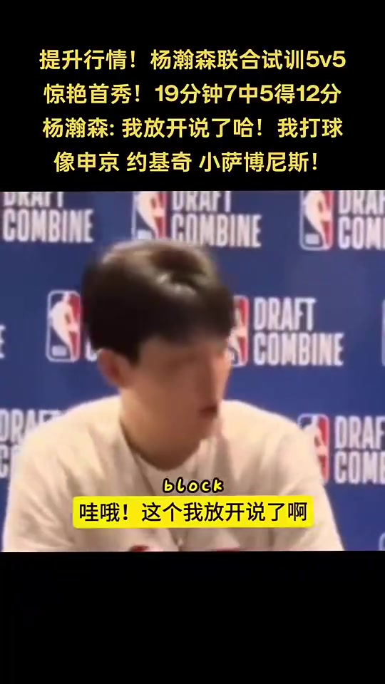 你是中国龙杨瀚森谈自己打球像谁申京 小萨 约基奇