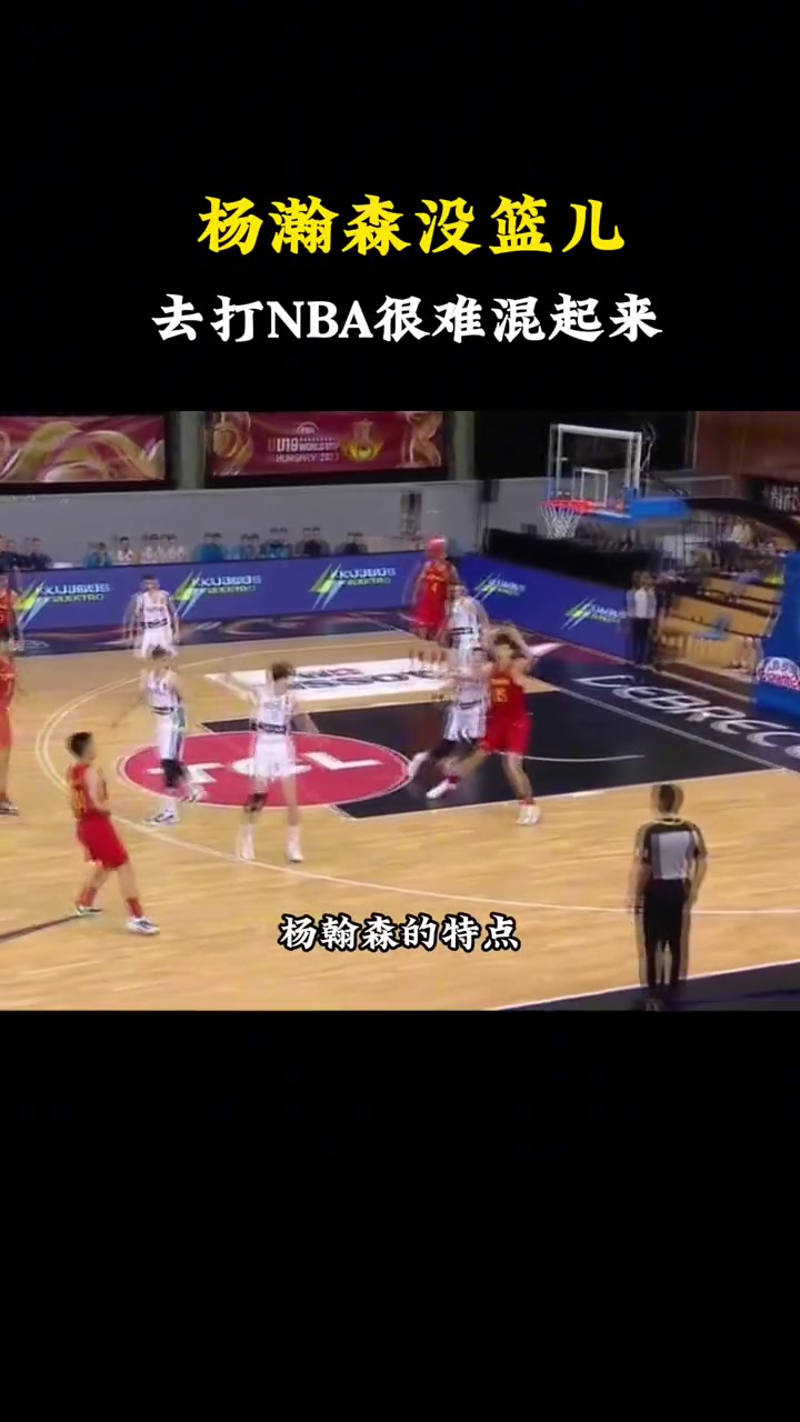 选中了杨毅此前杨瀚森没篮是硬伤 想去NBA几乎不太现实
