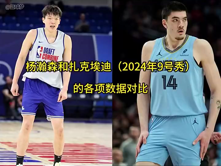 杨瀚森和上届9号秀埃迪各项数据对比静态天赋不如但有一手策应