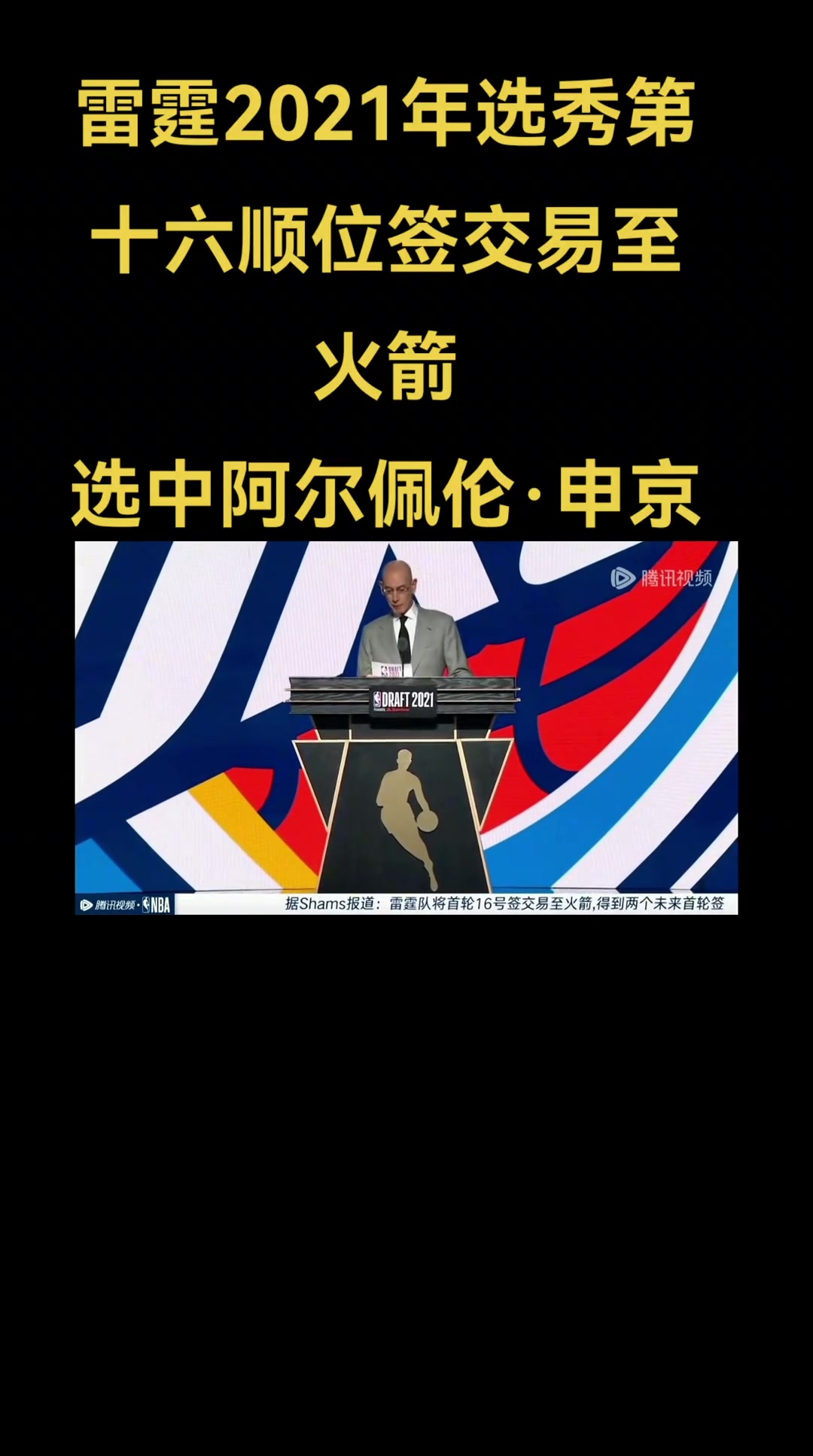 2021年选秀回顾雷霆16顺位签交易至火箭选中申京