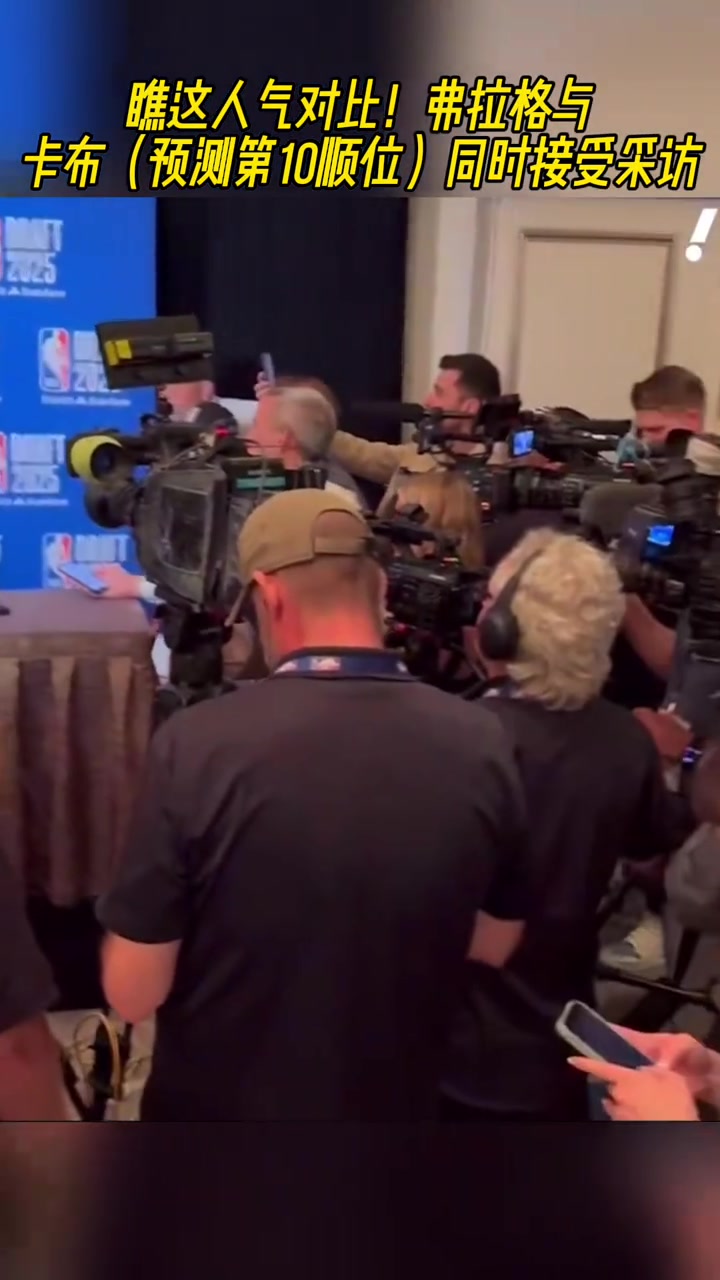 这人气弗拉格面对长枪短炮边上卡特-布莱恩特只有寥寥几人