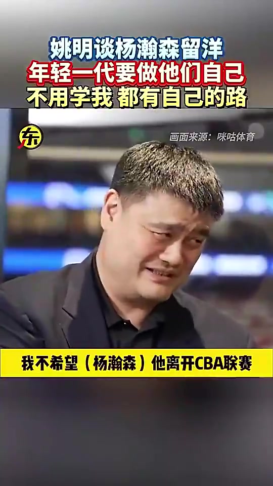 姚明此前开玩笑不想杨瀚森离开CBA我不想联赛没有球星