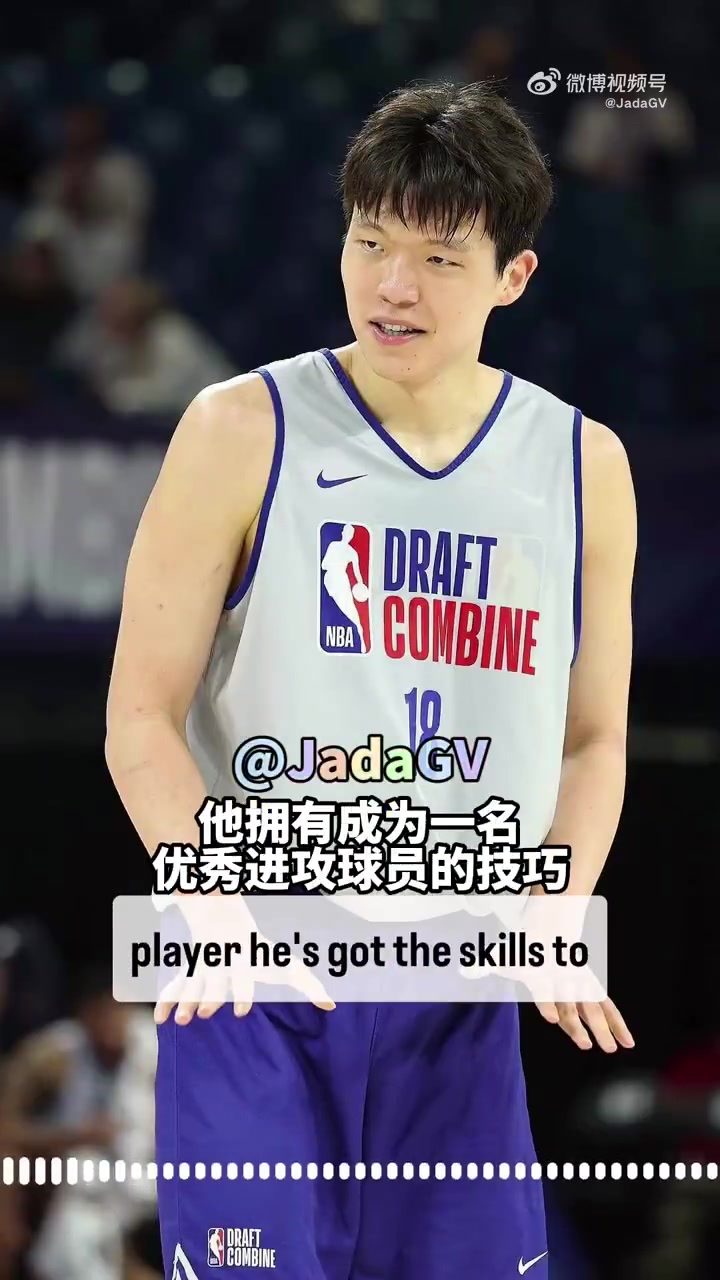 拓记评价杨瀚森与老萨博尼斯对比为时过早但他有能力成同类型