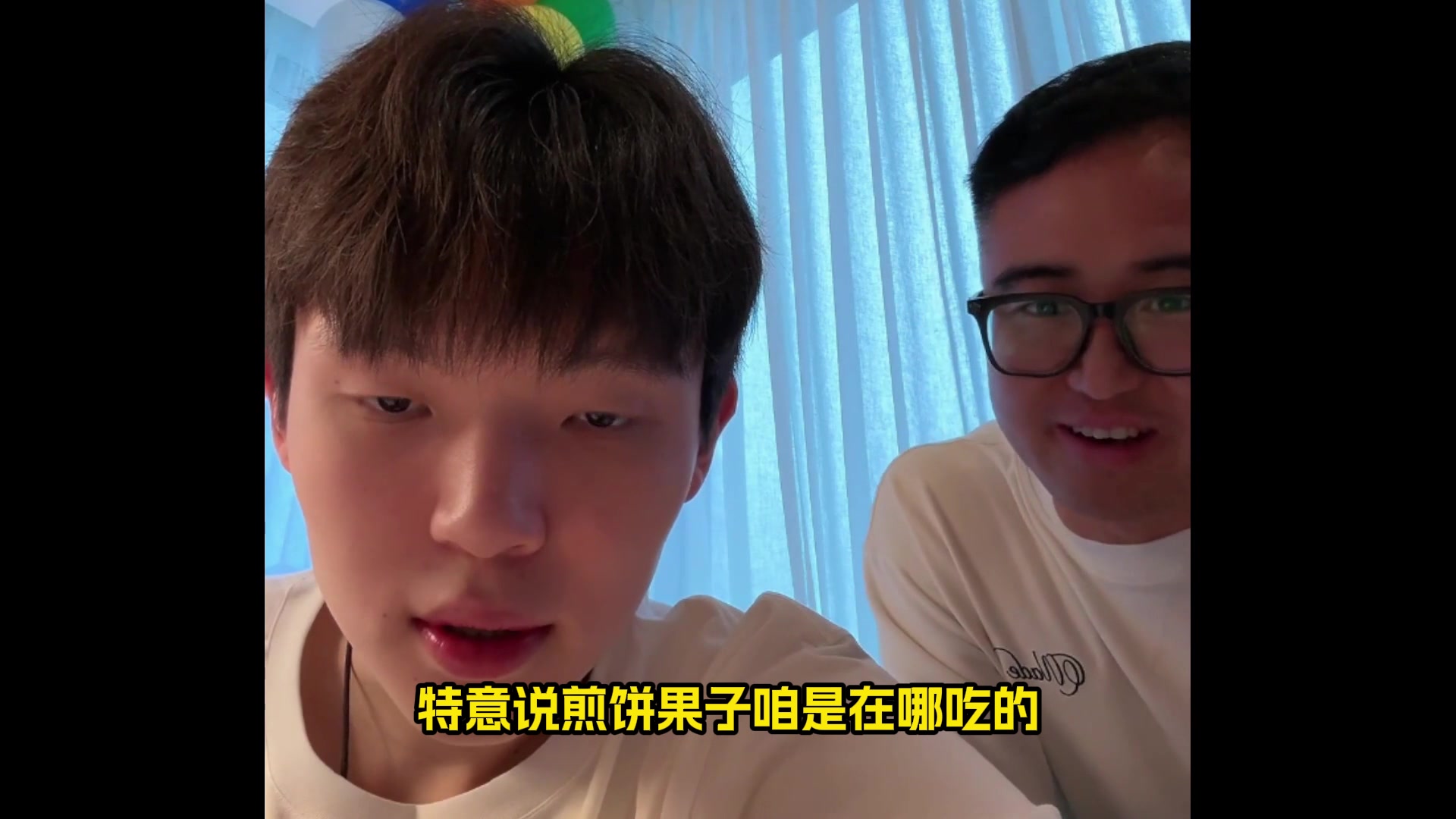 杨瀚森回忆在美吃煎饼果子贼好吃孟超老师也说正宗跟我琦哥