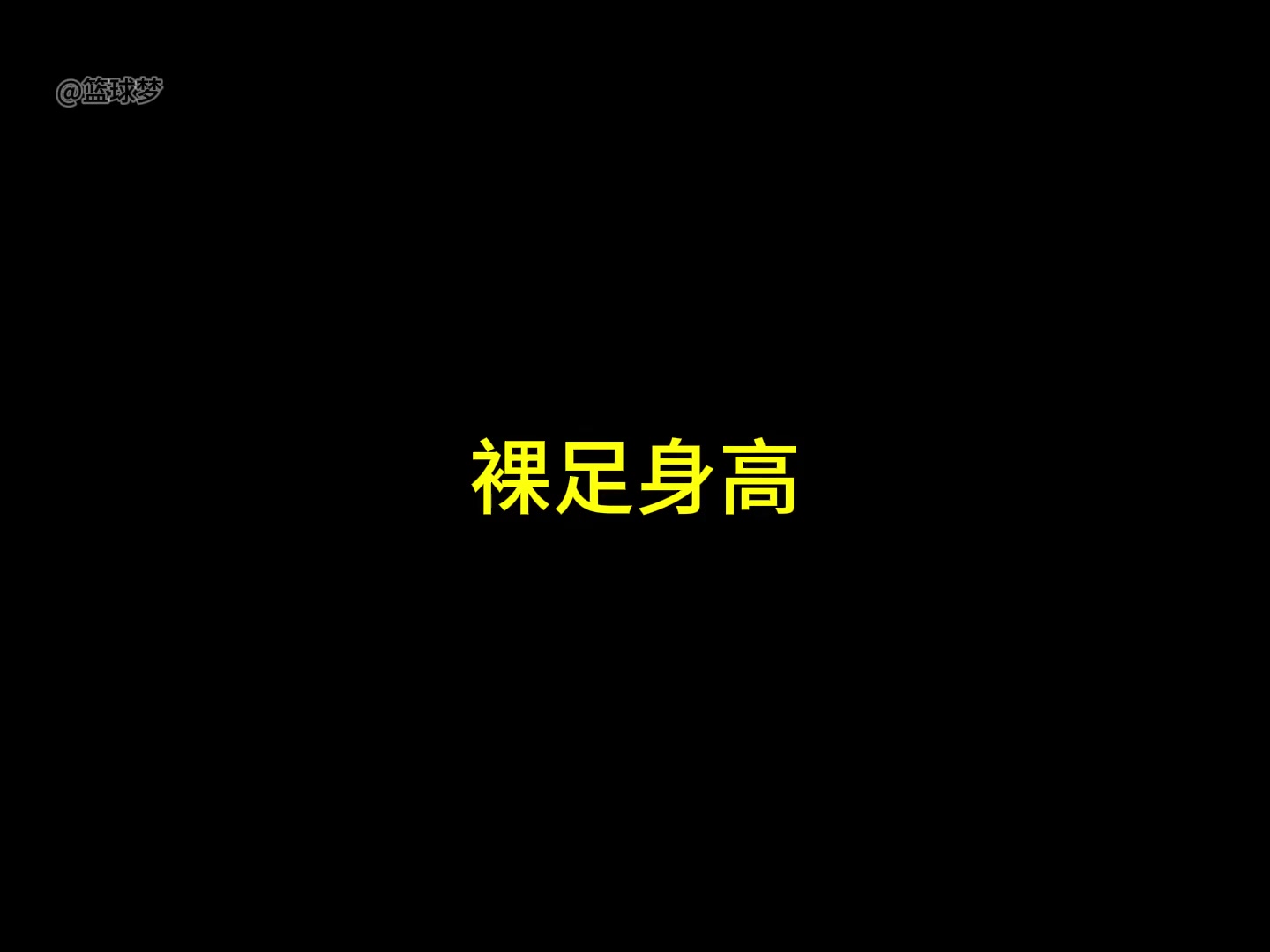 杨瀚森和同队中锋克林根的体测数据对比及优缺点分析