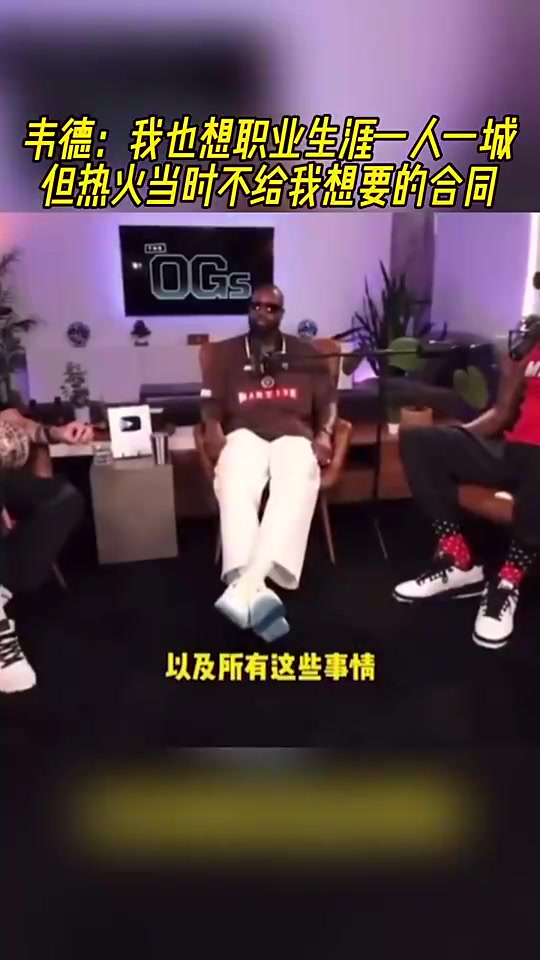韦德此前我也想要一人一城啊但热火当时不给我想要的合同