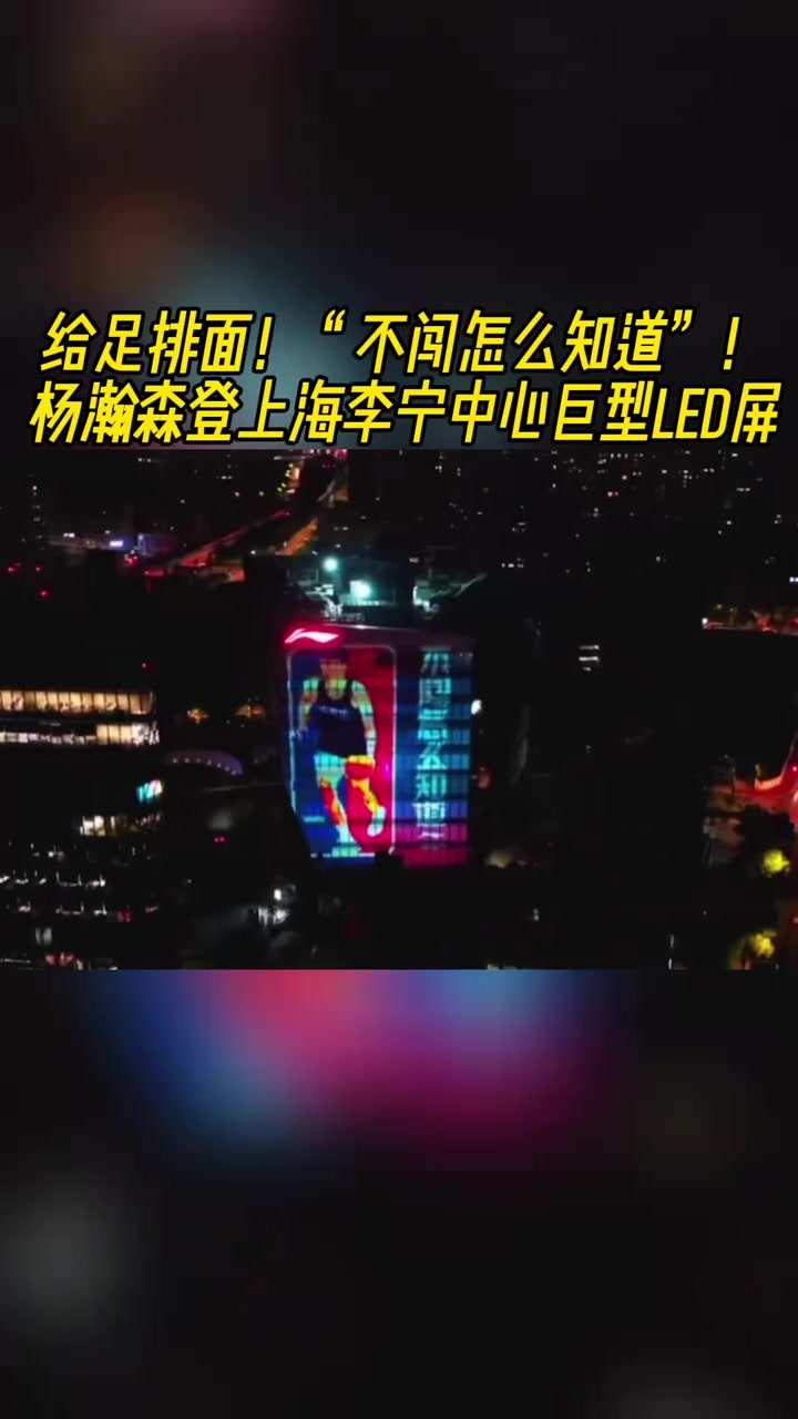 牌面拉满杨瀚森登上上海李宁中心巨型LED屏