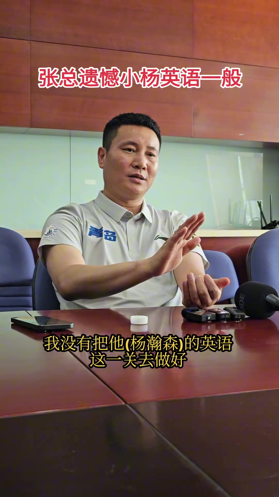 青岛总经理最遗憾的是没有把杨瀚森英语这一关去做好