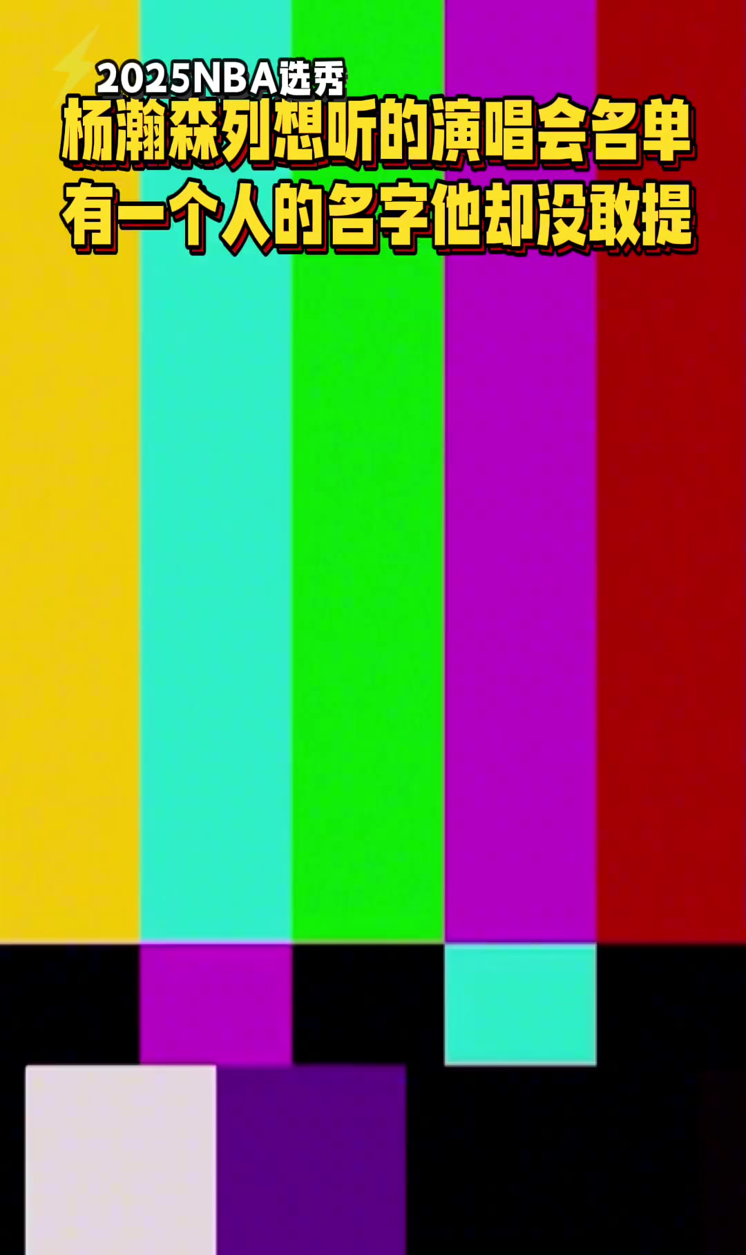 05后都听啥歌杨瀚森列最想听的演唱会 有个人的名字却没敢提
