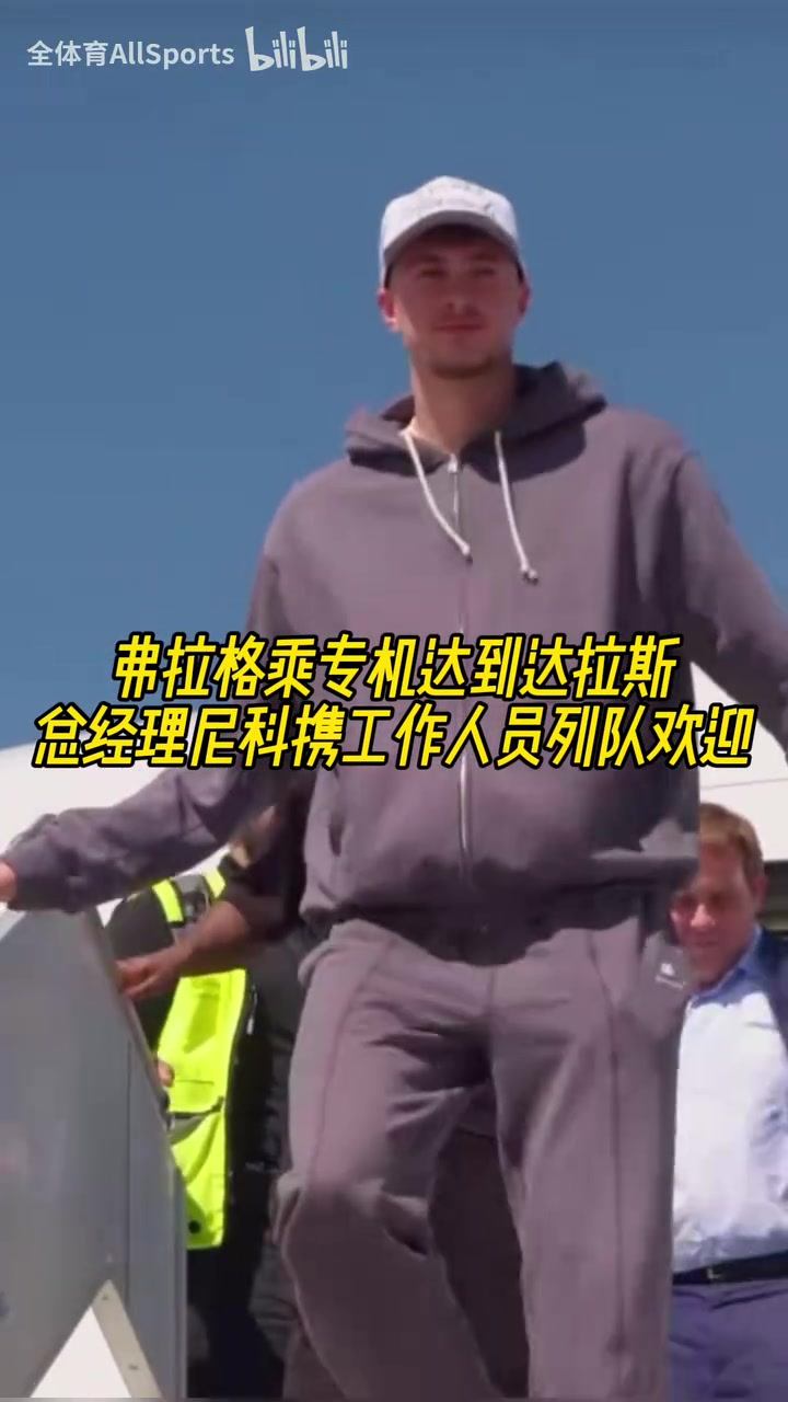 美国之子名场面弗拉格到达达拉斯尼科携工作人员列队欢迎