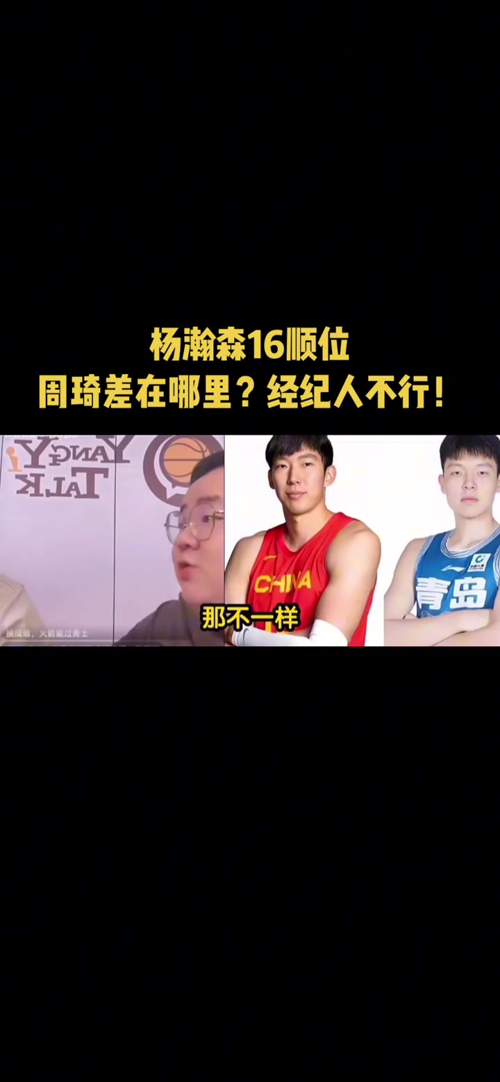 选秀时杨瀚森跟周琦差在哪任冉经纪人不行