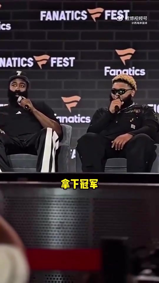 续约快船球迷此前大喊赢下冠军哈登我会的我正在努力